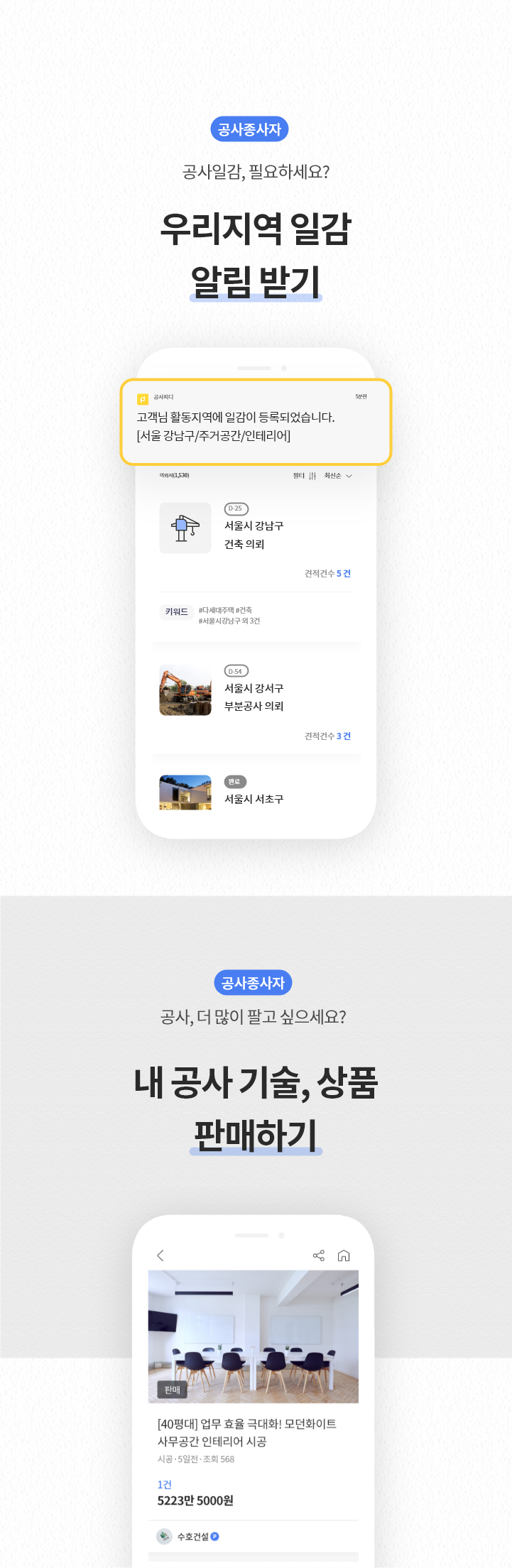 우리지역 일감 알림 받기 - 내 공사 기술·상품 판매하기